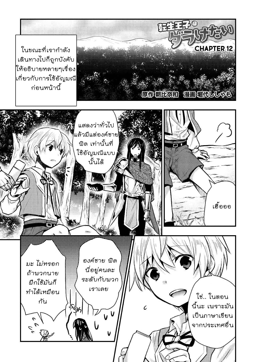 Tensei Ouji wa Daraketai ได้เกิดใหม่เป็นเจ้าชายทั้งที แต่ดันอยากขี้เกียจซะงั้น!? 12-12