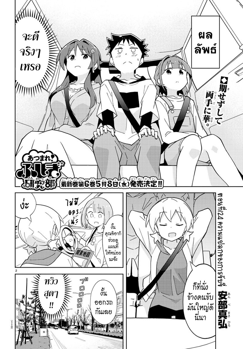 Atsumare! Fushigi Kenkyubu 124-ความแปลกของการขับขี่