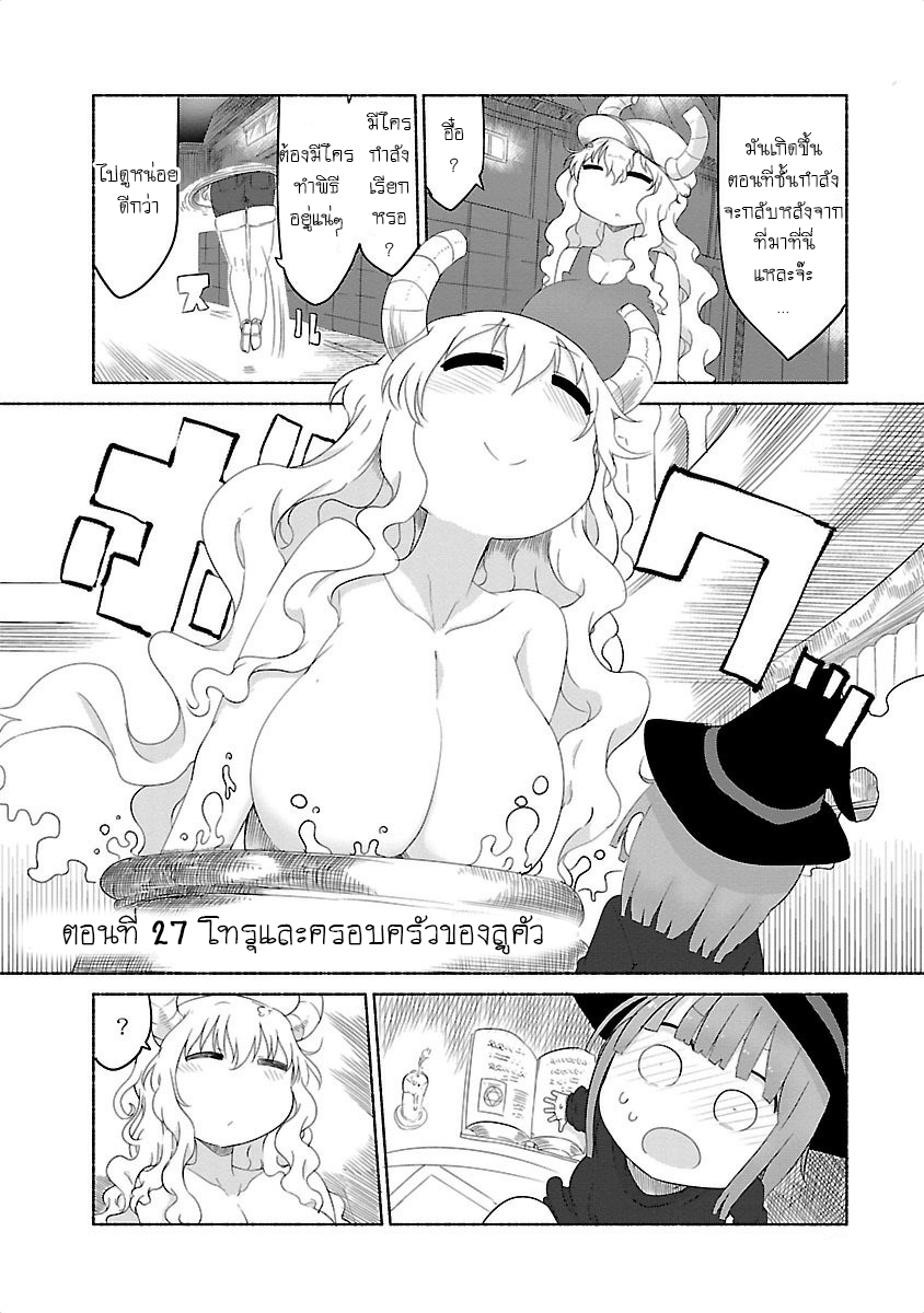 Kobayashi-san Chi no Maid Dragon สาวใช้มังกรของคุณโคบายาชิ 27-โทรุและครอบครัวของลูคัว