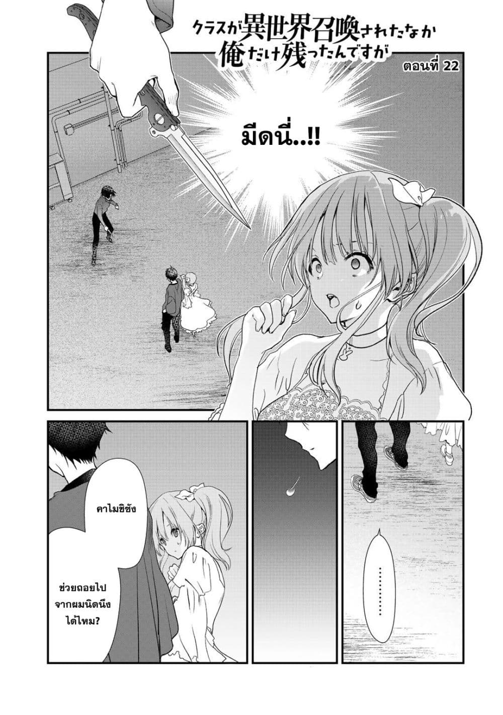 Class ga Isekai Shoukan sareta Naka Ore dake Nokotta n desu ga เพื่อนทั้งห้องถูกอัญเชิญไปต่างโลกยกเว้นผม 22-22