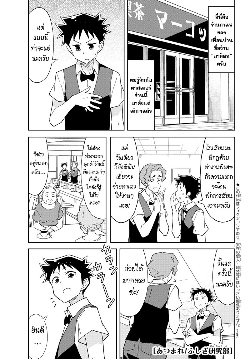 Atsumare! Fushigi Kenkyubu 47-ความแปลกของร้านกาแฟ