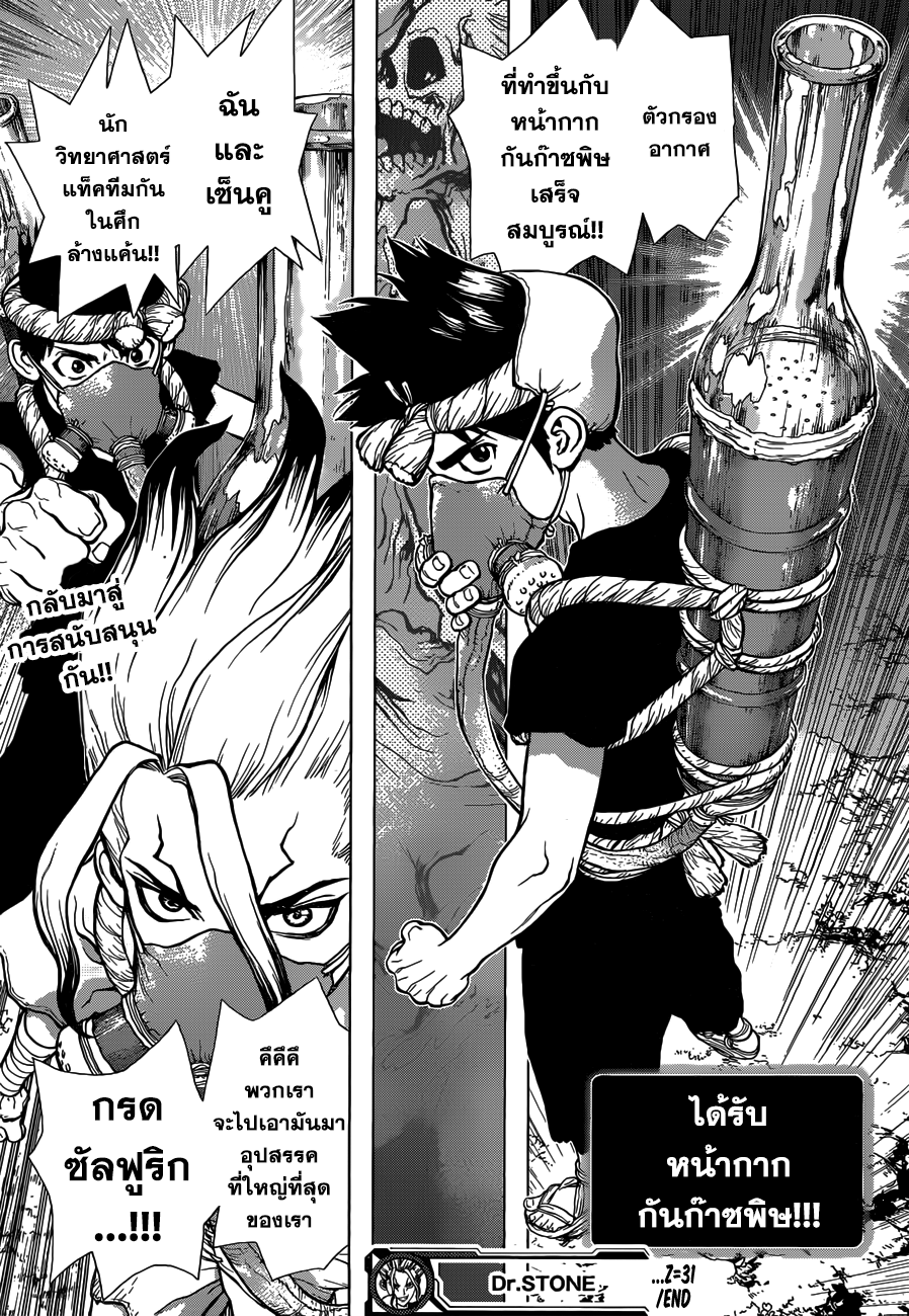 Dr.Stone 31-พวกพ้องจะต้องหันหลังชนกัน