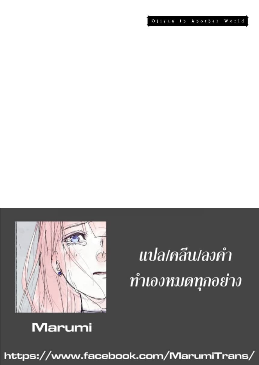 Isekai Ojisan คุณลุงต่างโลก 6-6