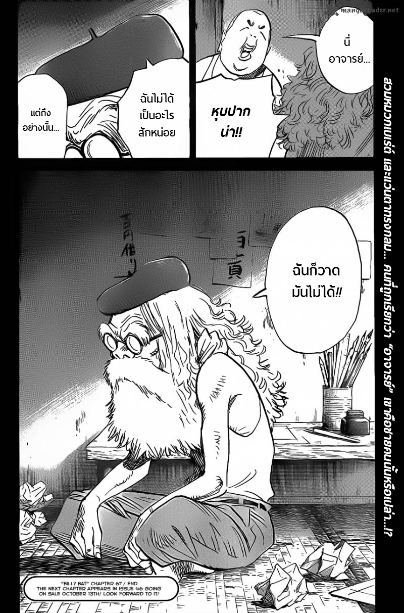 Billy Bat 67-เกินกว่าเส้นและจุด