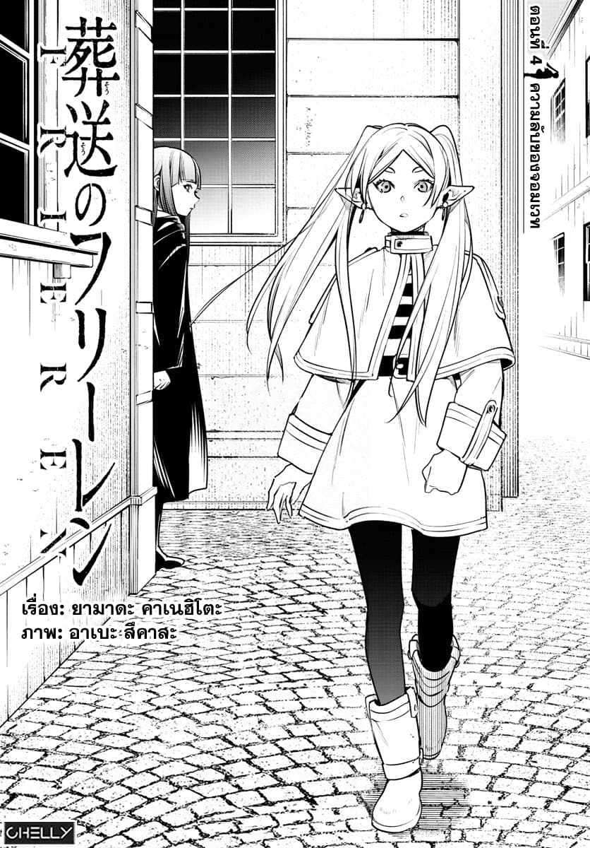 Sousou no Frieren ฟรีเรน ผู้ส่งวิญญาณ 4-ความลับของจอมเวท