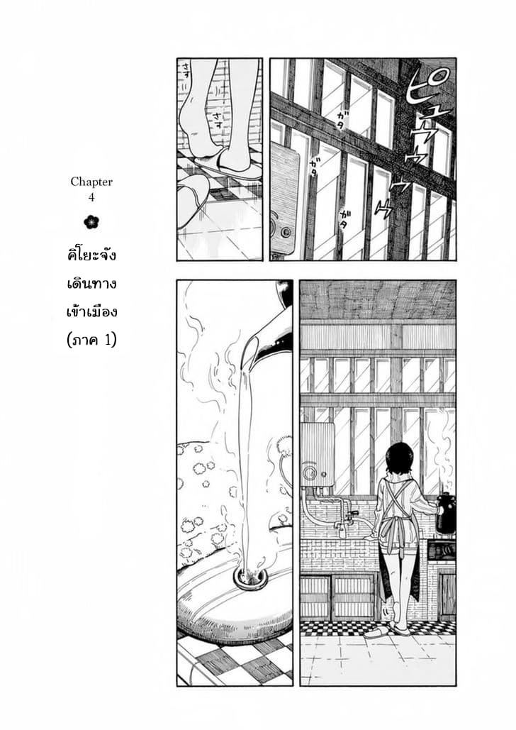 Maiko-san Chi no Makanai-san 4-คิโยะจังเดินทางเข้าเมือง (ภาค 1)