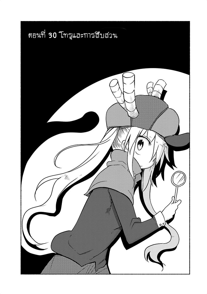 Kobayashi-san Chi no Maid Dragon สาวใช้มังกรของคุณโคบายาชิ 30-โทรุและการสืบสวน