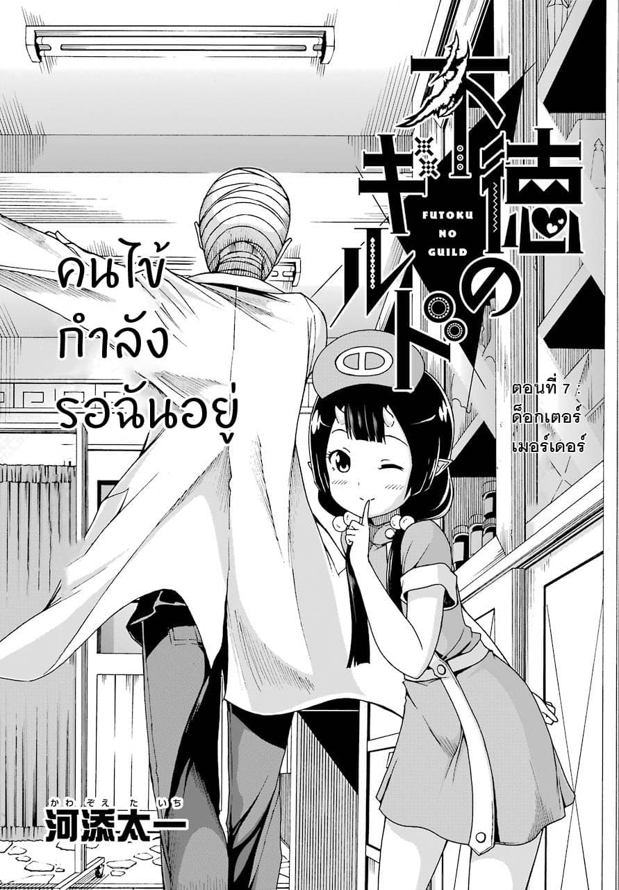 Futoku no Guild 7-ด็อกเตอร์เมอร์เดอร์