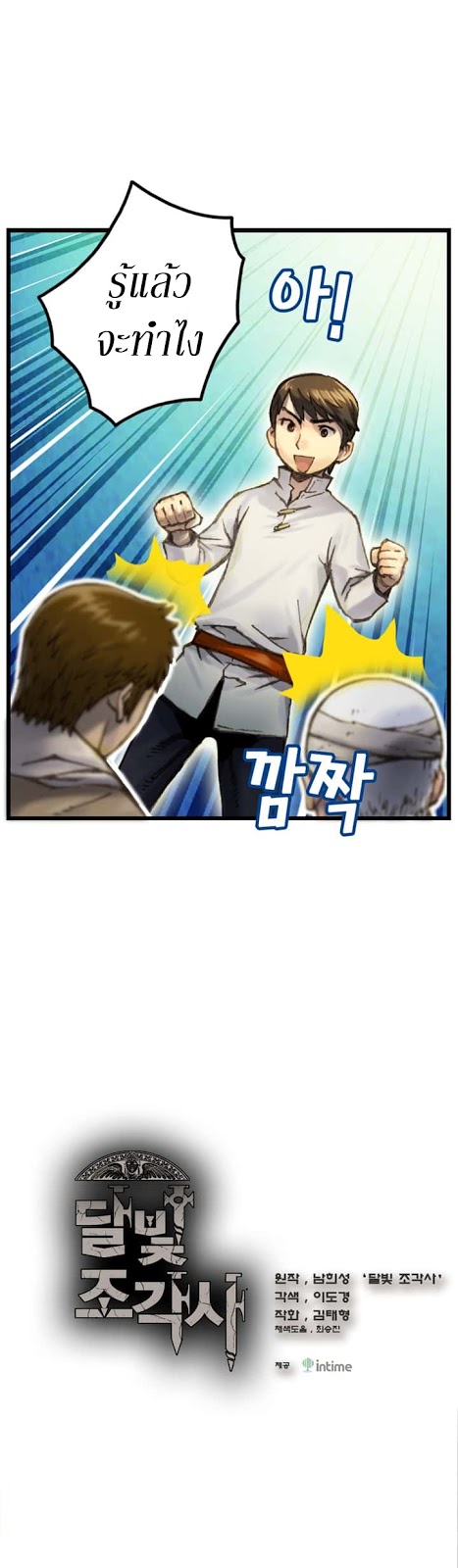 Legendary Moonlight Sculptor ประติมากรแสงจันทร์ในตำนาน 34-34