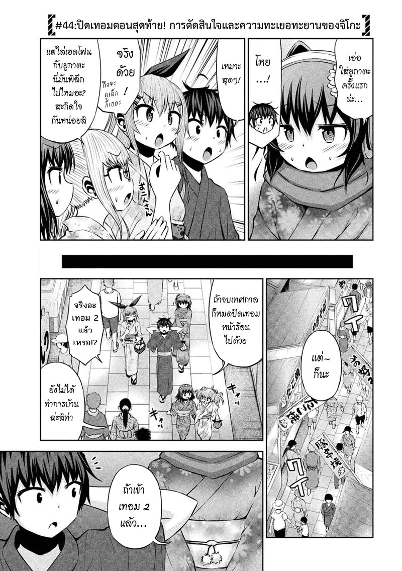 Chikotan, Kowareru 44-ปิดเทอมตอนสุดท้าย! การตัดสินใจและความทะเยอทะยานของจิโกะ