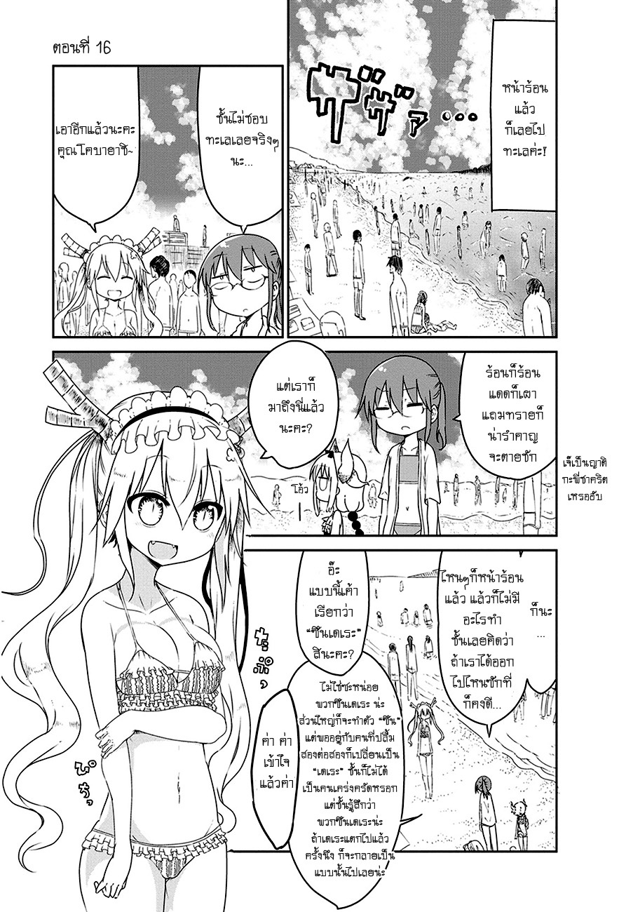 Kobayashi-san Chi no Maid Dragon สาวใช้มังกรของคุณโคบายาชิ 16-โทรุกับทะเล