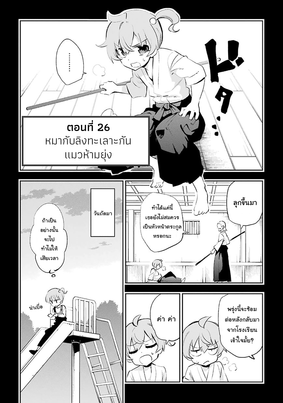 Urami Koi, Koi, Urami Koi 26-หมากับลิงทะเลาะกันแมวห้ามยุ่ง