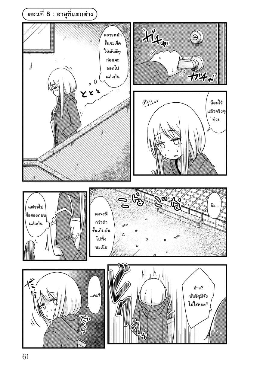 She Doesn't Know Why She Lives 8-อายุที่แตกต่าง