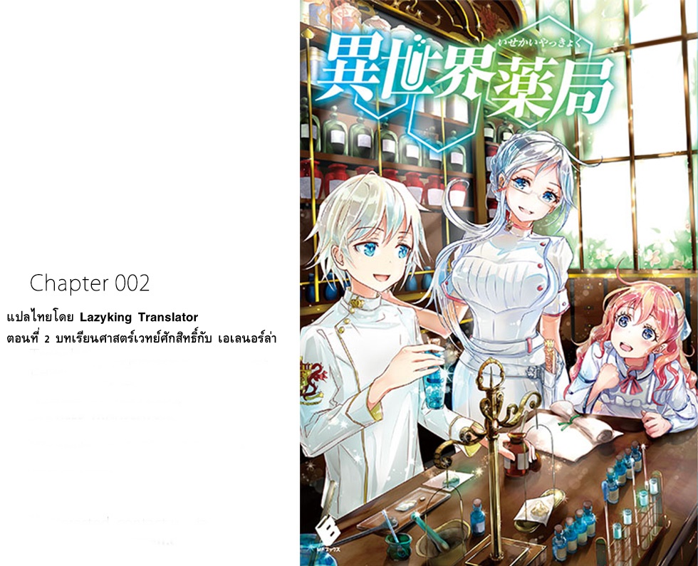Isekai Yakkyoku เภสัชกรต่างโลก 2-บทเรียนศาสตร์เวทย์ศักสิทธิ์กับ เอเลนอร์ล่า