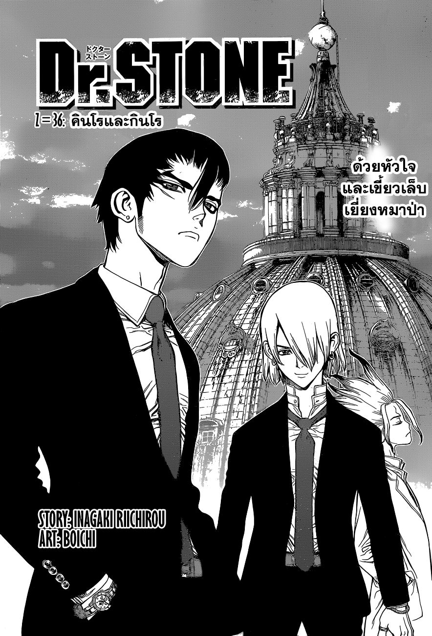 Dr.Stone 36-คินโรและกินโร