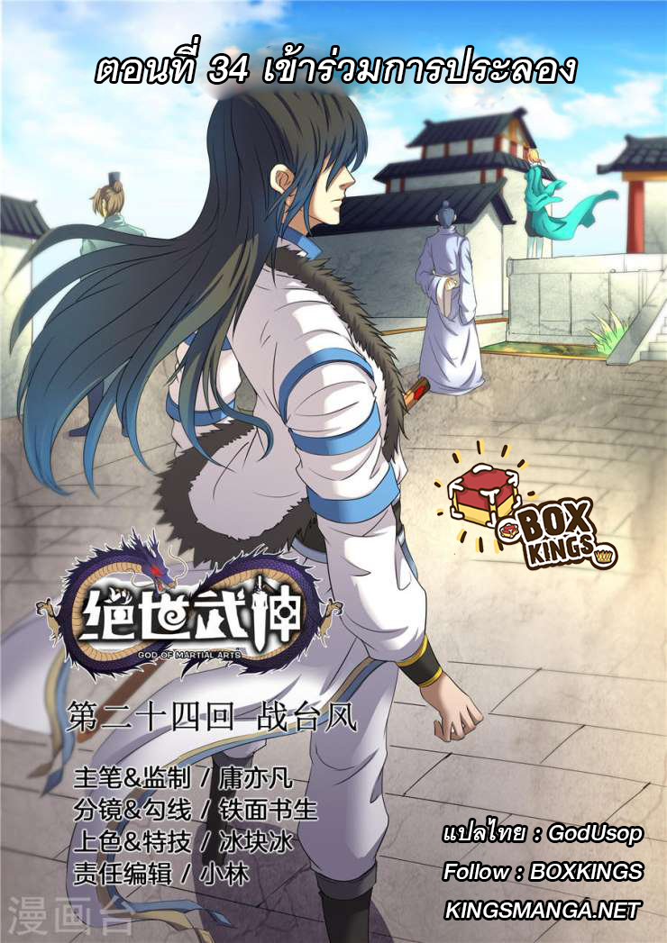 God of Martial Arts 66-เข้าร่วมการประลอง