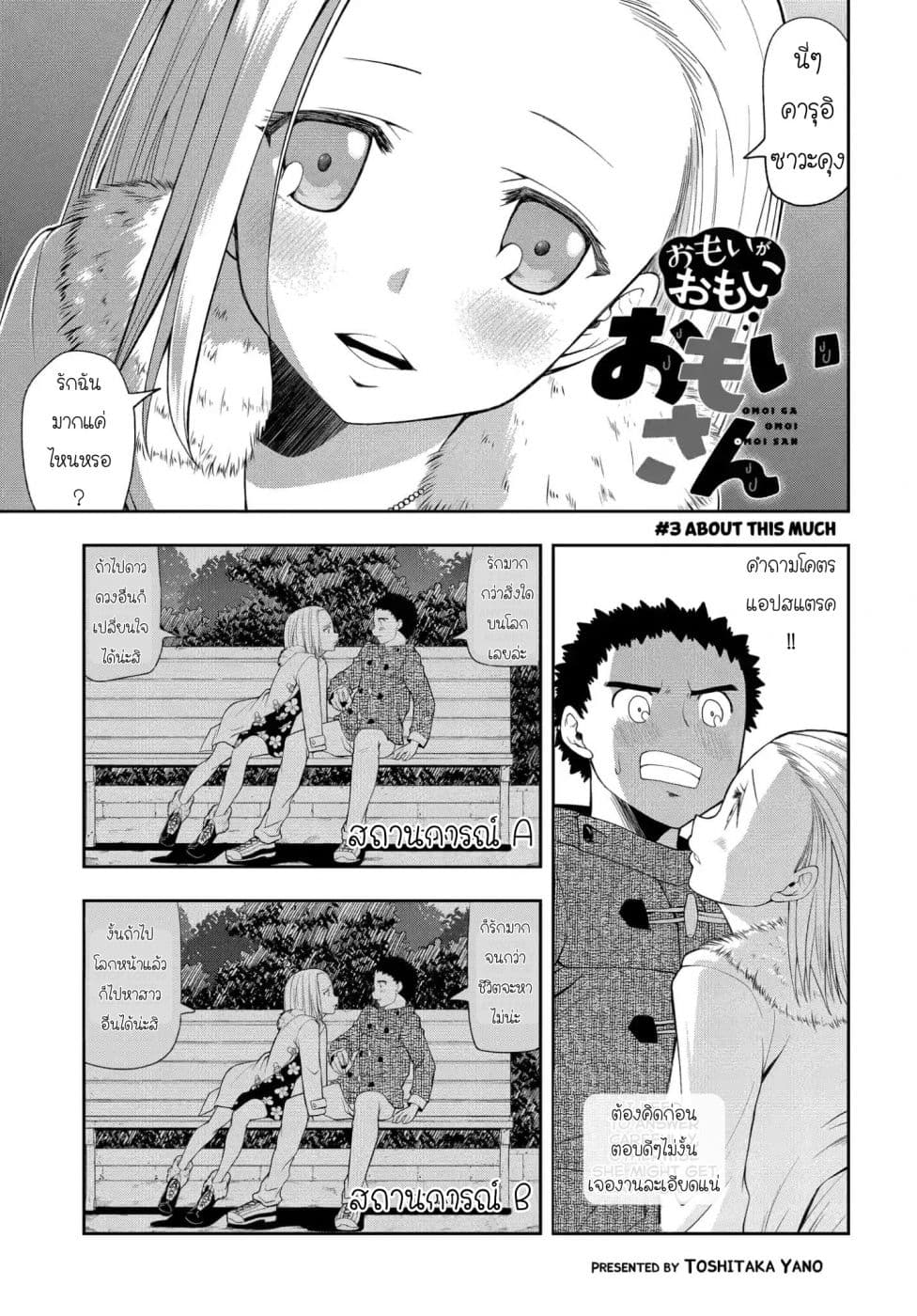 Omoi ga Omoi Omoi-san ฝาแฝด หัวใจสองดวง 3-มากเท่านี้แหละ
