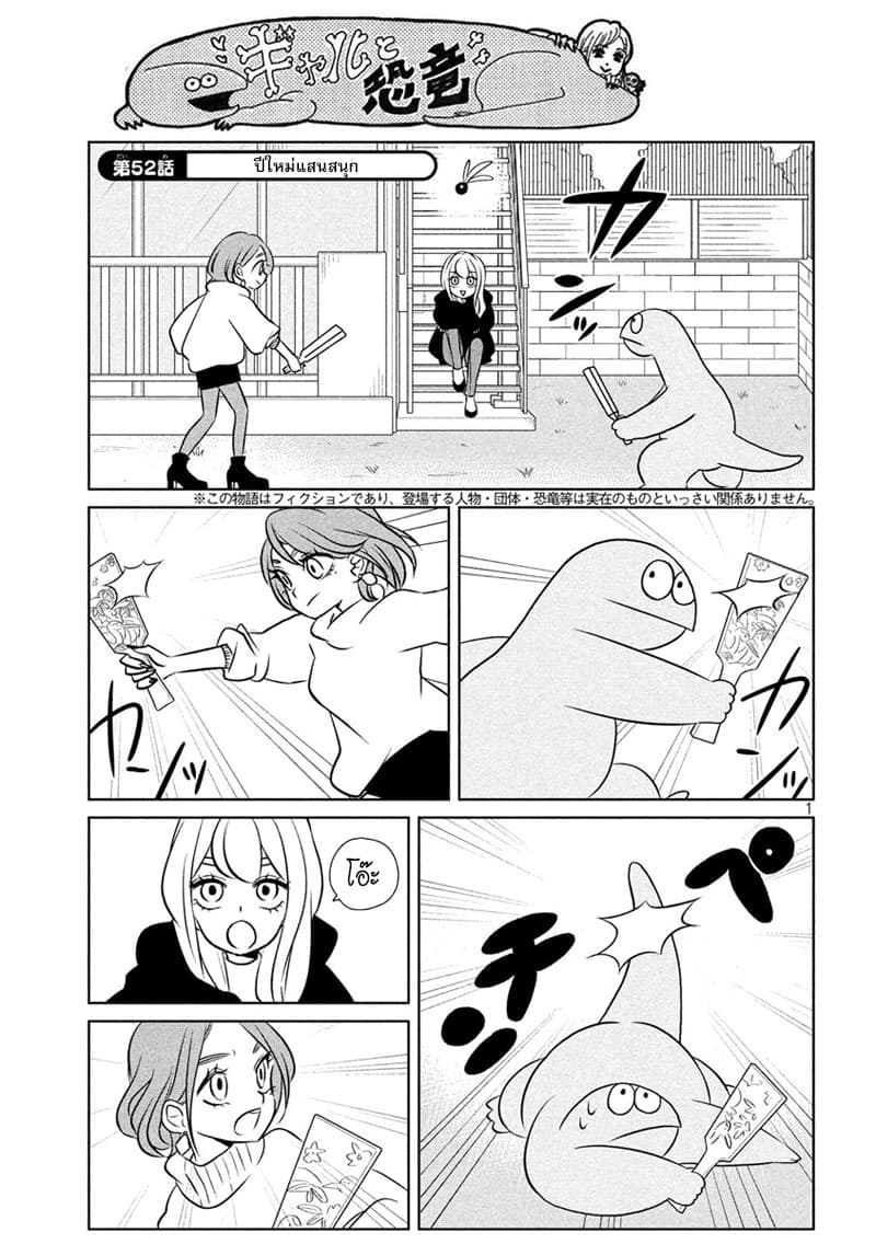 Gal and Dinosaur แกลกับไดโน 52-ปีใหม่แสนสนุก