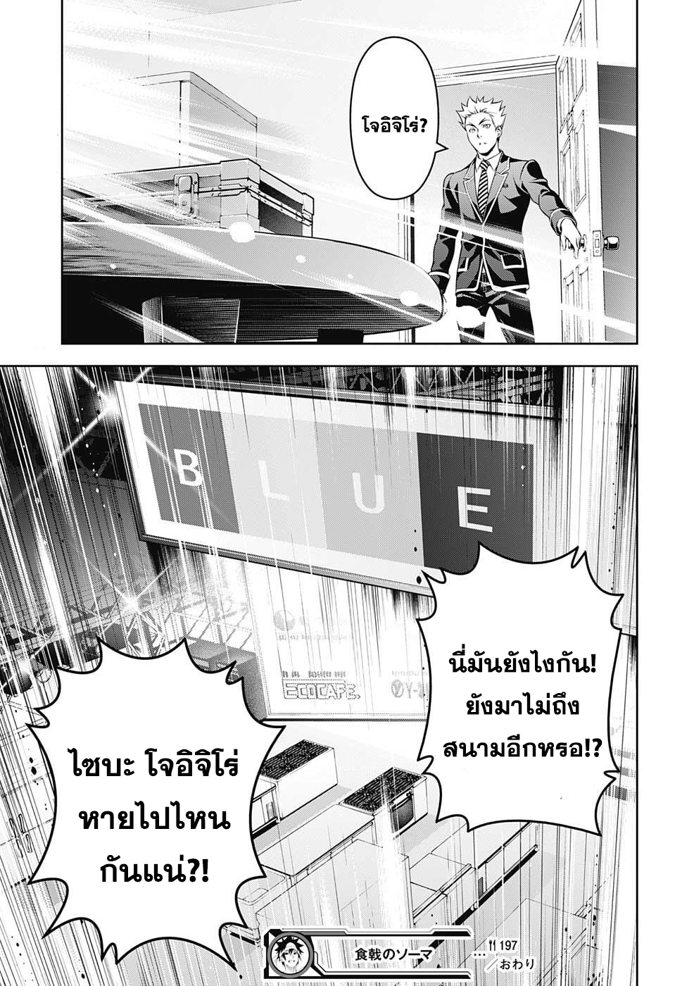 Shokugeki no Soma 197-ผู้ที่เต็มไปด้วยบาดแผล