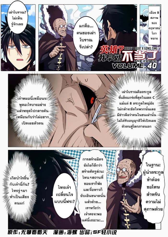 Hero? I Quit A Long Time Ago ฮีโร่น่ะหรอ? ฉันเลิกเป็นมานานแล้ว 40-40