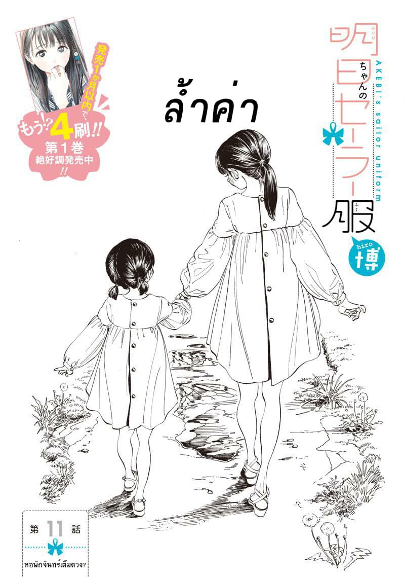 Akebi-chan no Sailor Fuku 11-หอพักจันทร์เต็มดวง ?