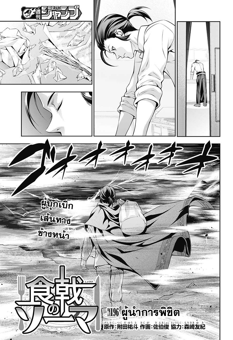 Shokugeki no Soma 196-ผู้นำการพิชิต