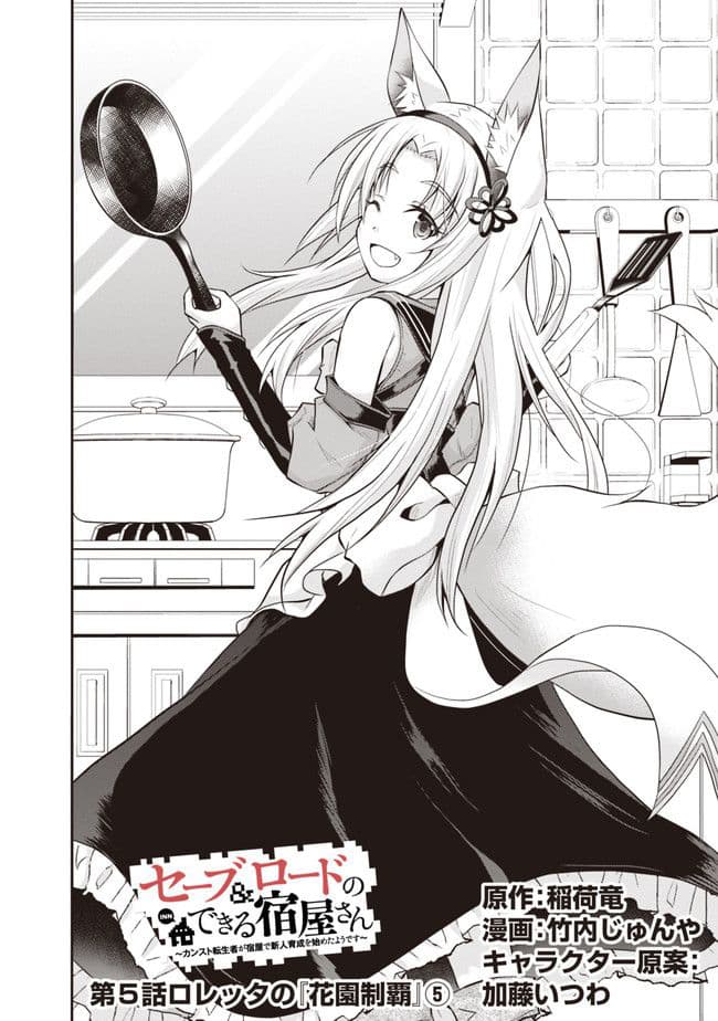 Save & Load no Dekiru Yadoya-San โรงแรมที่ให้คุณเซฟและโหลดได้ มีผู้กลับชาติมาเกิดสอนนักผจญภัยหน้าใหม่ 5-5