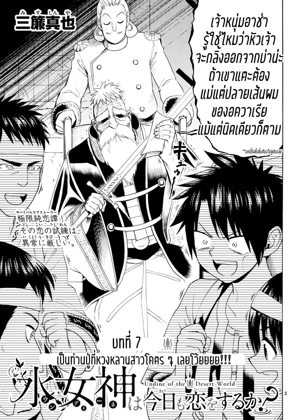 Undine wa kyou mo koi wo suru ka? 7-เป็นท่านปู่ที่หวงหลานสาวโคตร ๆ เลยโว้ยยยย!!!