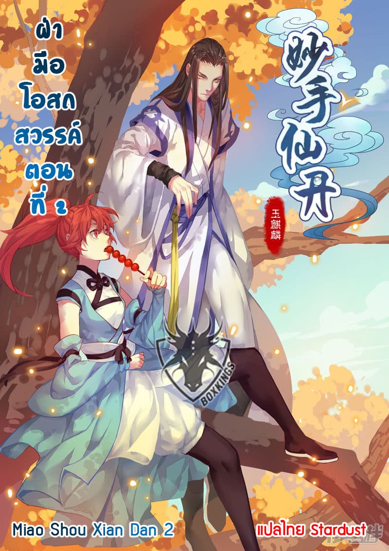 Miao Shou Xian Dan 2-2