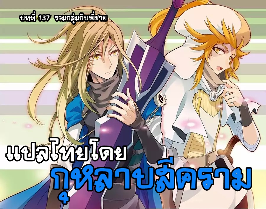 Panlong 137-รวมกลุ่มกับพี่ชาย
