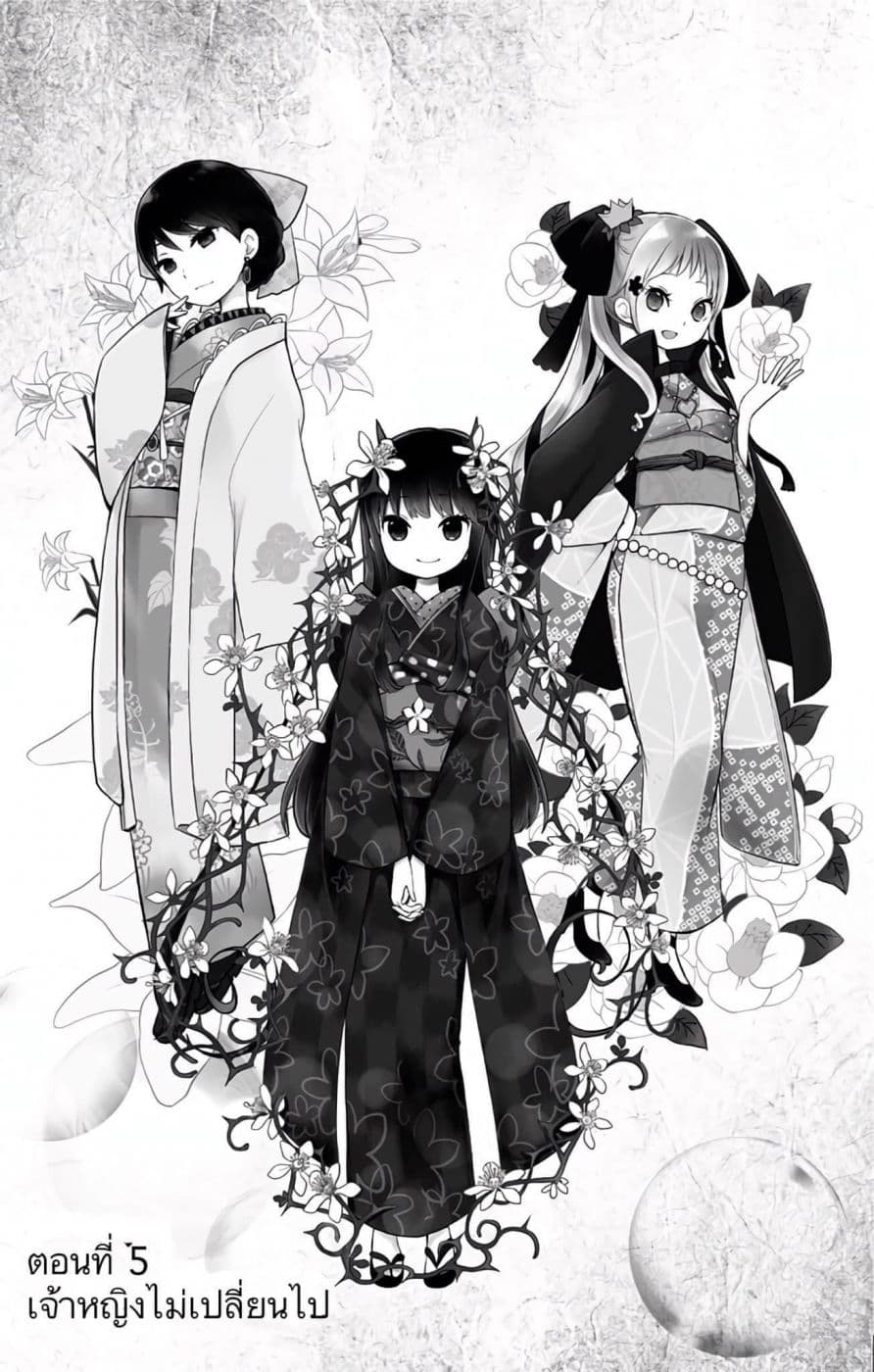 Shouwa Otome Otogibanashi เรื่องเล่าของสาวน้อย ยุคโชวะ 5-เจ้าหญิงไม่ได้เปลี่ยนไป