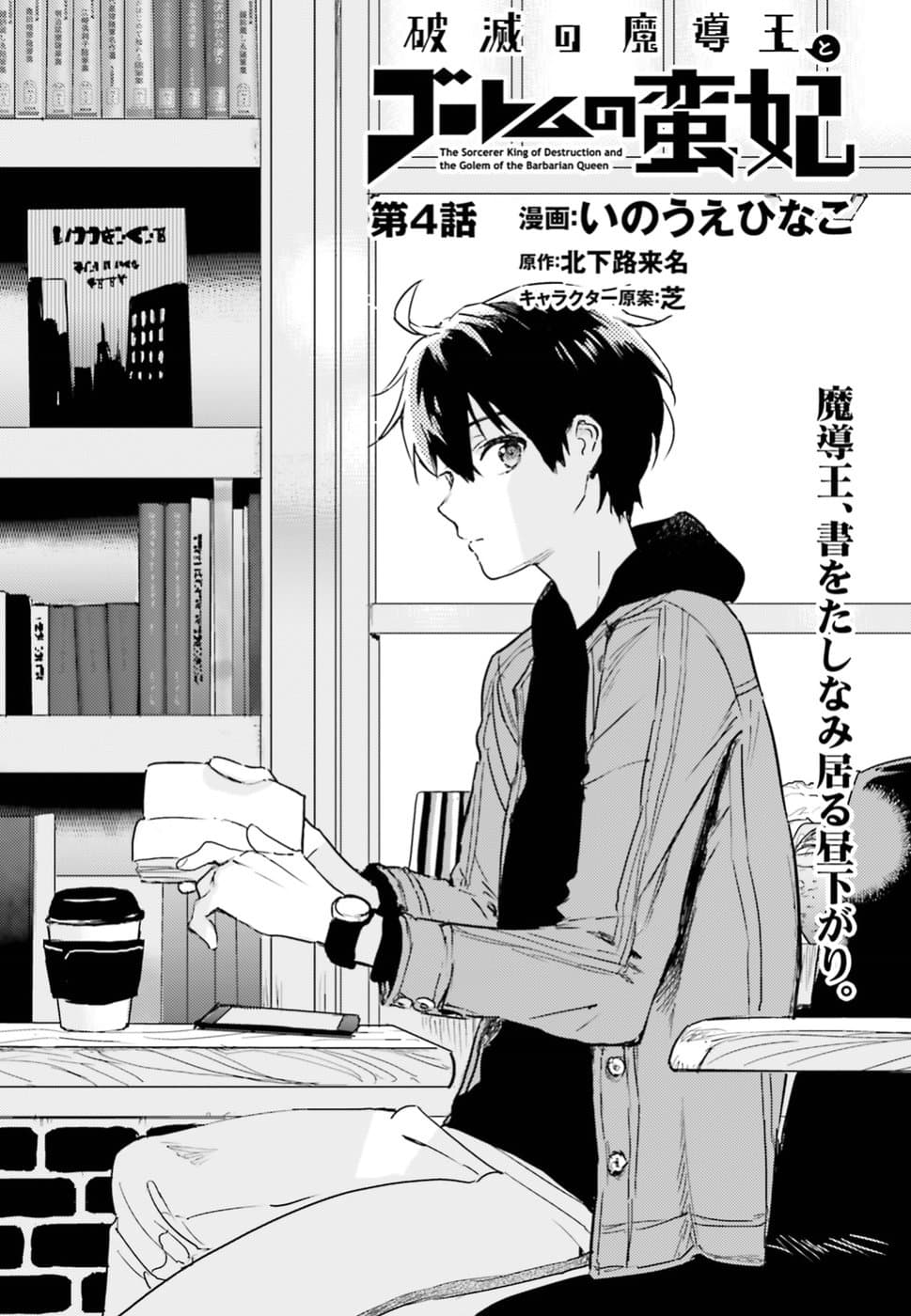 Hametsu no Madou Ou to Golem no Ban Kisaki 4-4