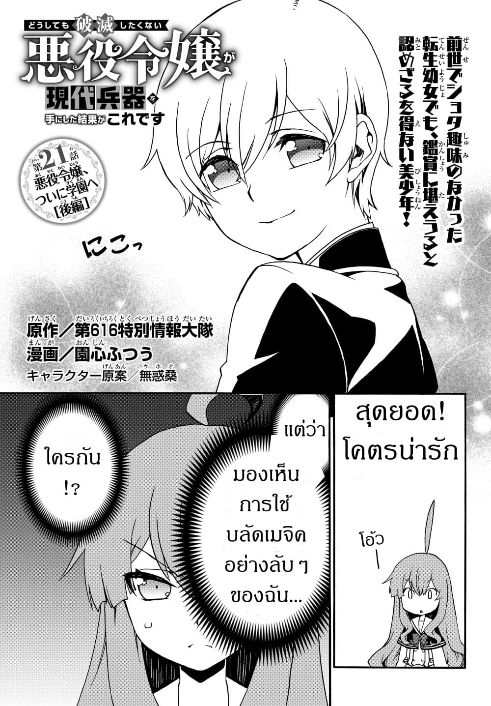 The Villainess Will Crush Her Destruction End Through Modern Firepower โลลิปืนดุ 21-21