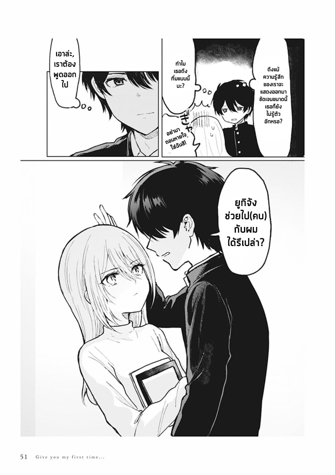 Watashi no Hajimete, Kimi ni Agemasu 2.2-2.2