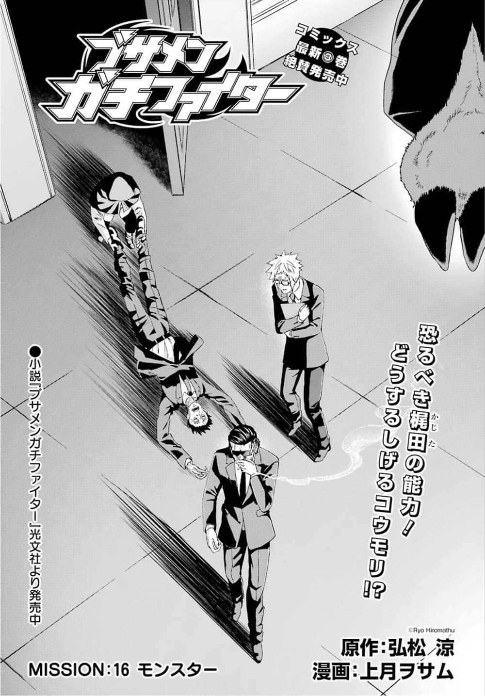 Busamen Gachi Fighter 16-มอนสเตอร์