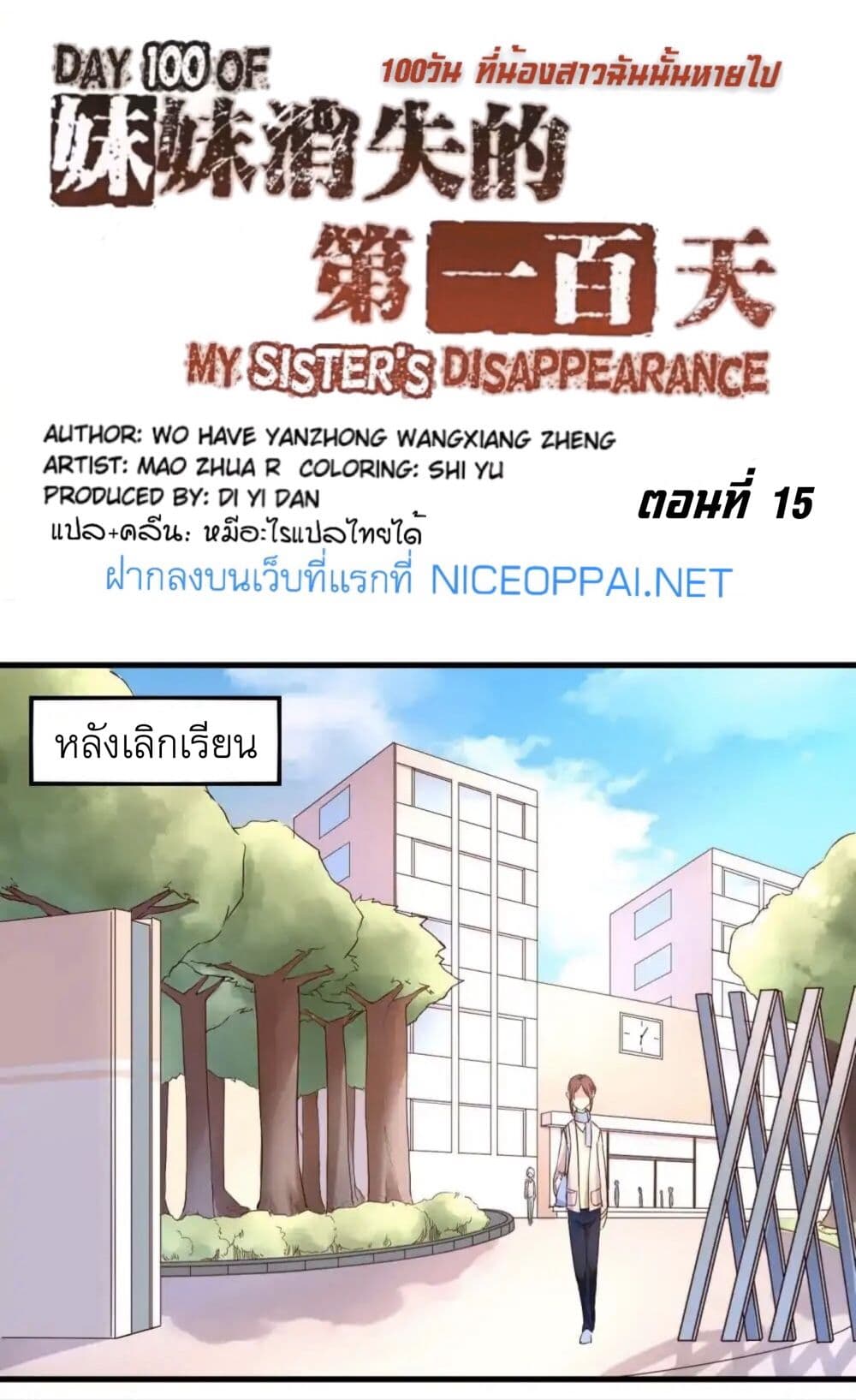 Day 100 of My Sister's Disappearance 100 วันที่น้องสาวฉันนั้นหายไป 15-15