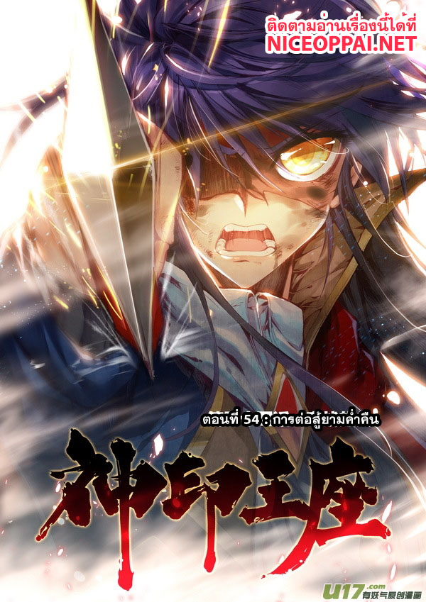 Shen Yin Wang Zuo ผนึกเทพบัลลังก์ราชันย์ 54-การต่อสู้ยามค่ำคืน