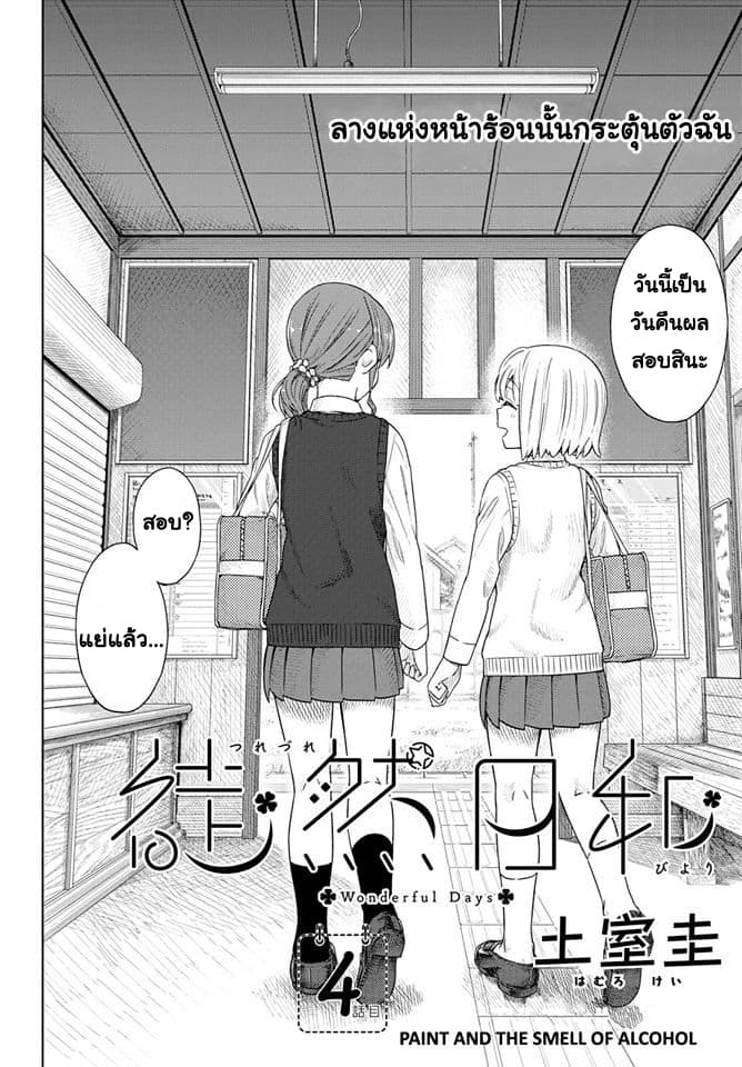 Tsurezure Biyori 4-สีและกลิ่นของแอลกอฮอล์