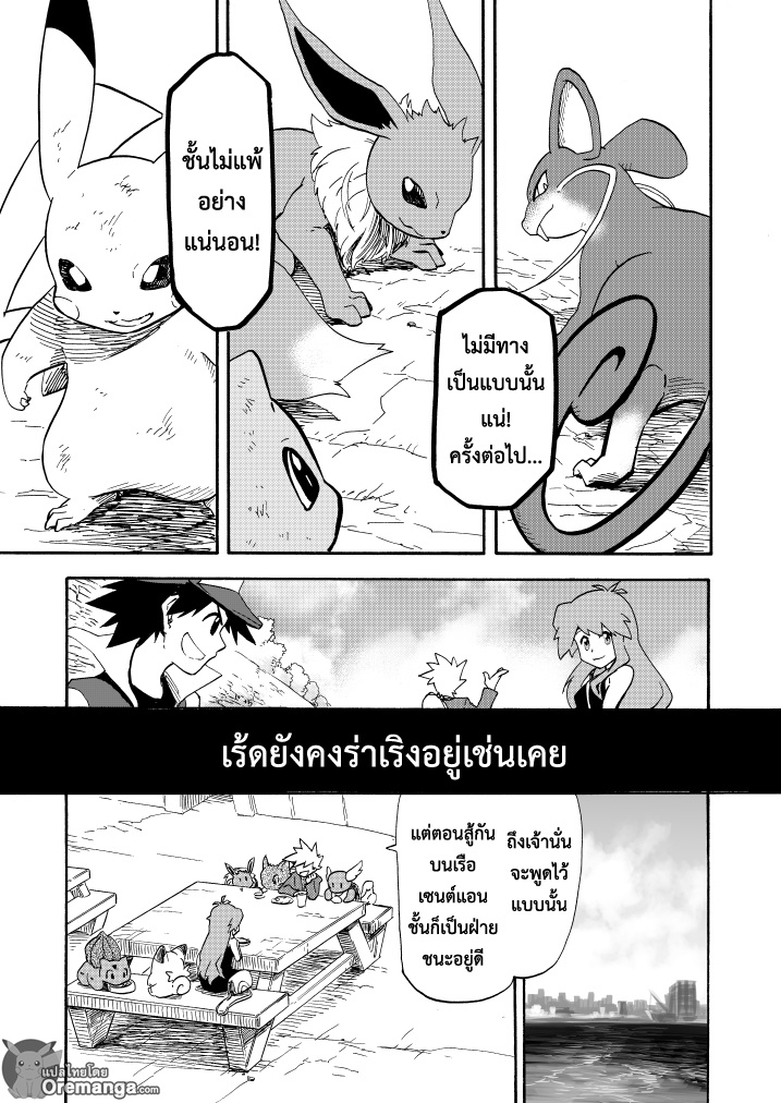 Pokemon Ouja no Saiten 11-บทแรก - ความสัมพันธ์ที่ไม่เปลี่ยนแปลง