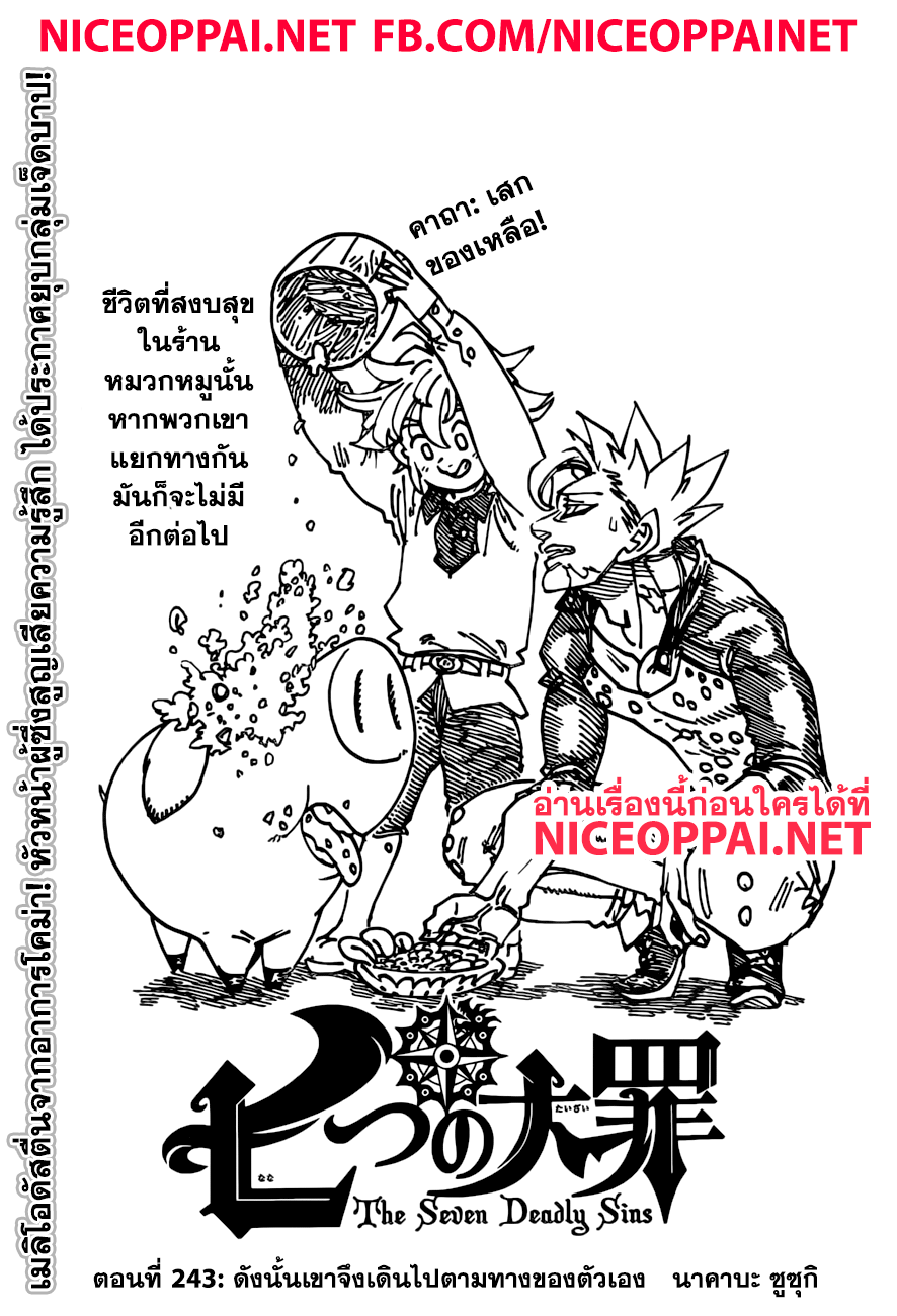 Nanatsu no Taizai 243-ดังนั้นเขาจึงเดินไปตามทางของตัวเอง