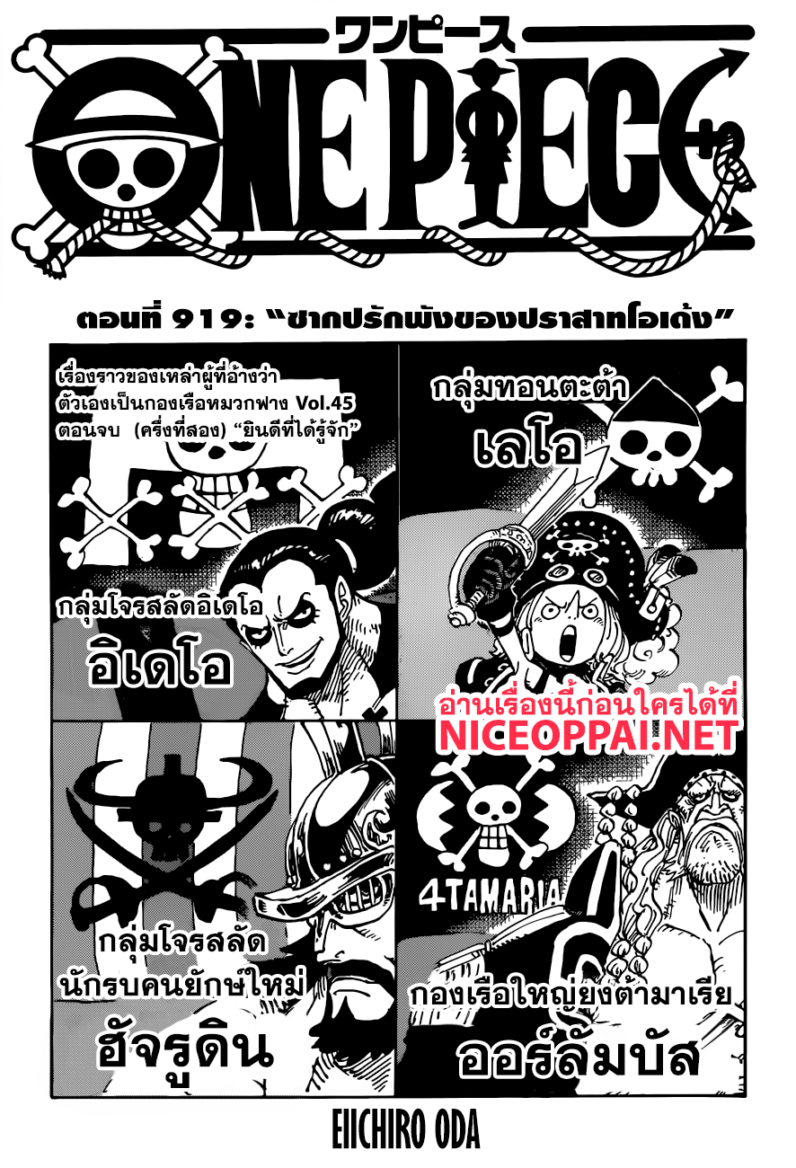 One Piece 919-ซากปรักพังของปราสาทโอเด้ง