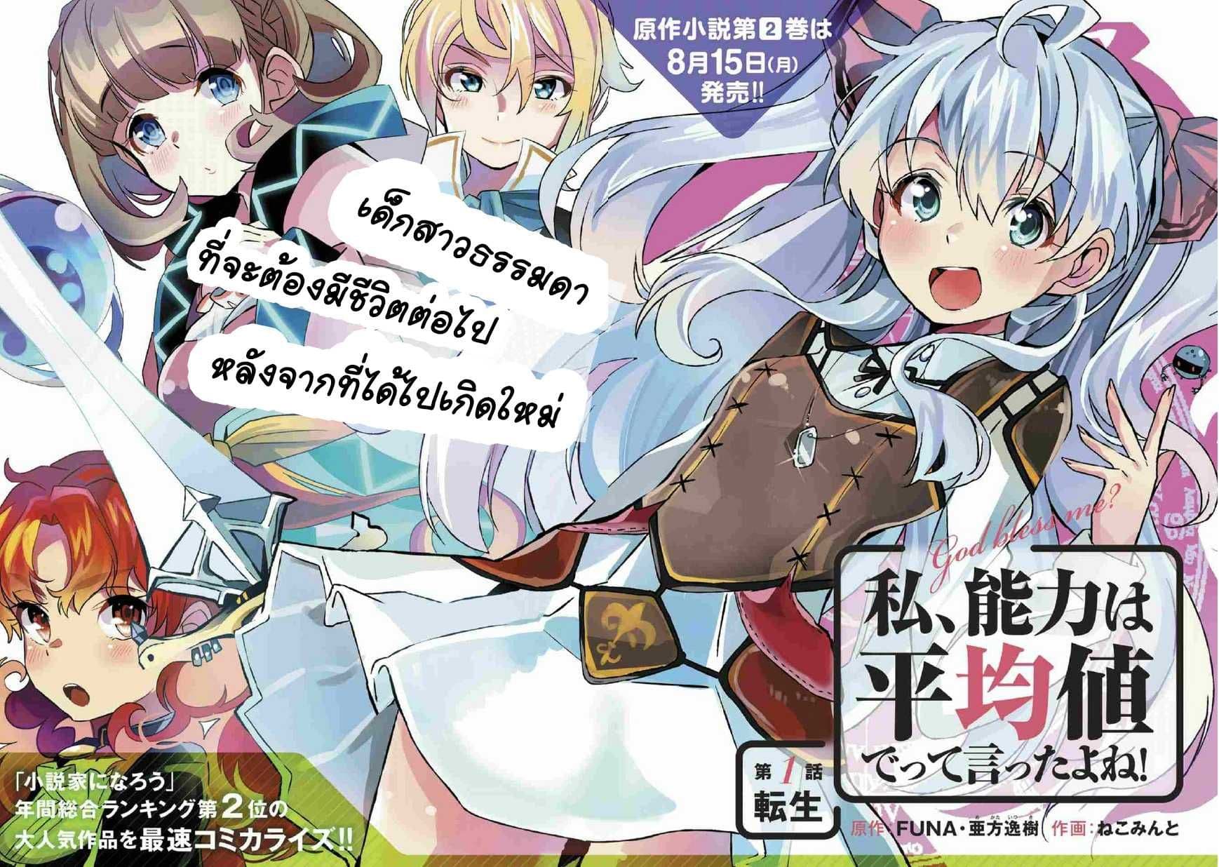 Watashi, Nouryoku wa Heikinchi de tte Itta yo ne! 1-เกิดใหม่