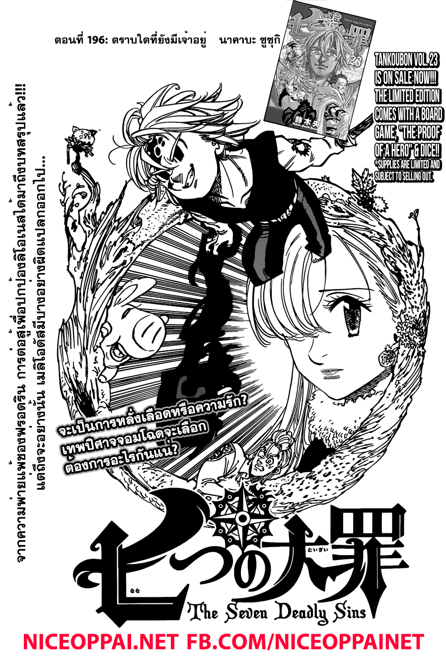Nanatsu no Taizai 196-TH-ตราบใดที่ยังมีเจ้าอยู่