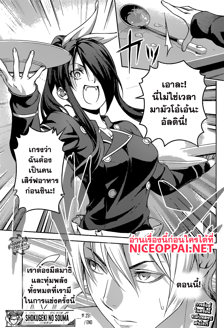 Shokugeki no Soma 251-แขกที่ไม่ได้รับเชิญ