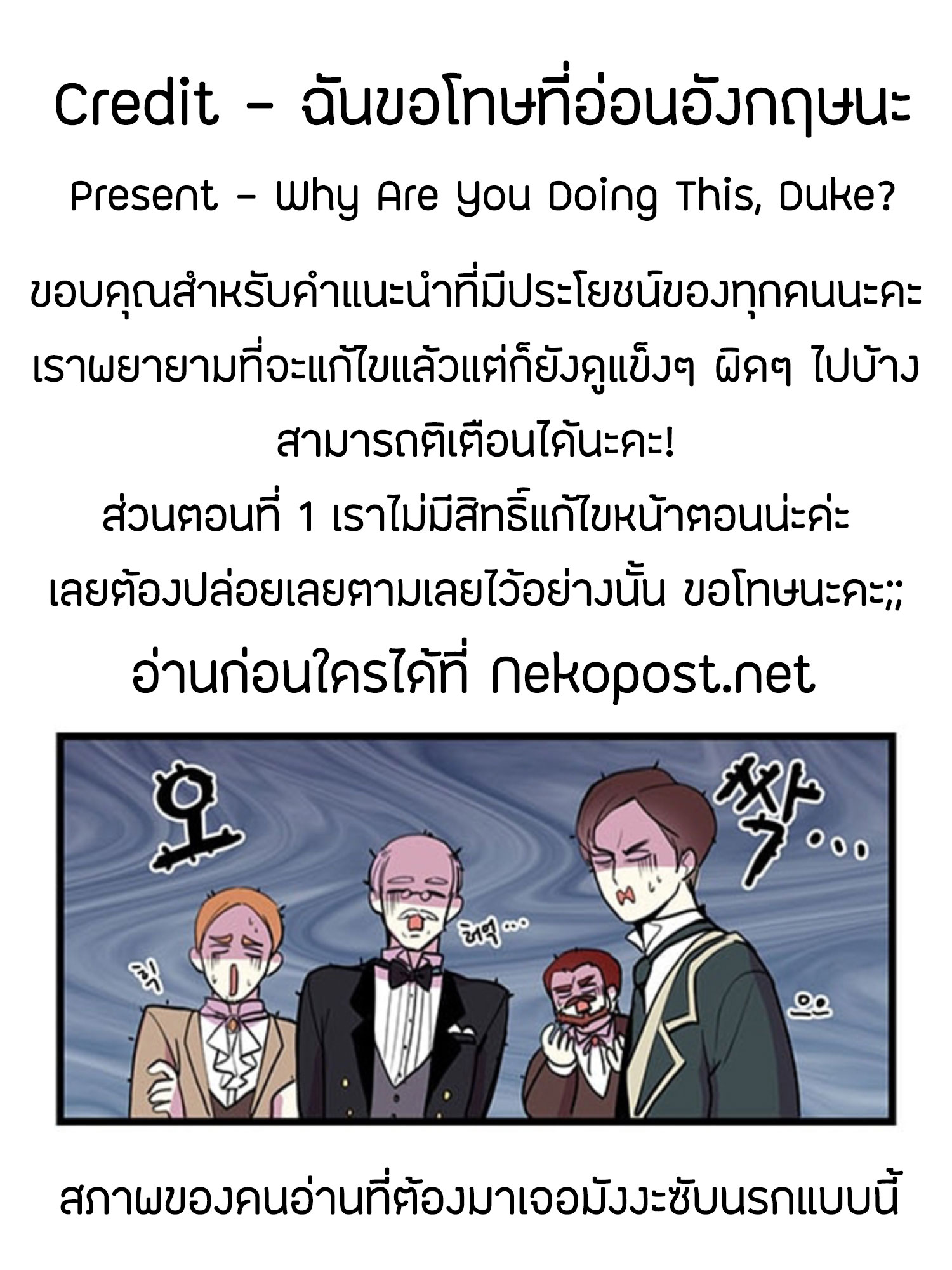 Why Are You Doing This, Duke? ไหงท่านดยุค ถึงได้ทำอย่างนี้ละคะ? 2-2