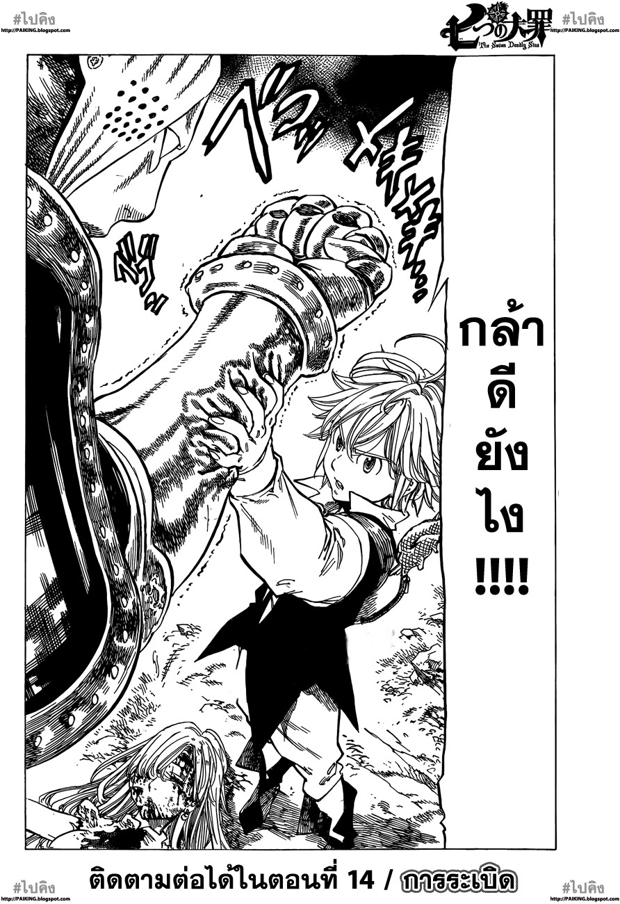 Nanatsu no Taizai 13-การแก้ปัญหา
