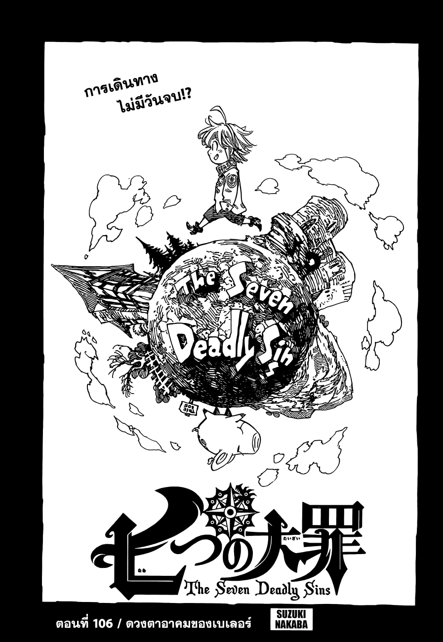 Nanatsu no Taizai 106-ดวงตาอาคมของเบเลอร์