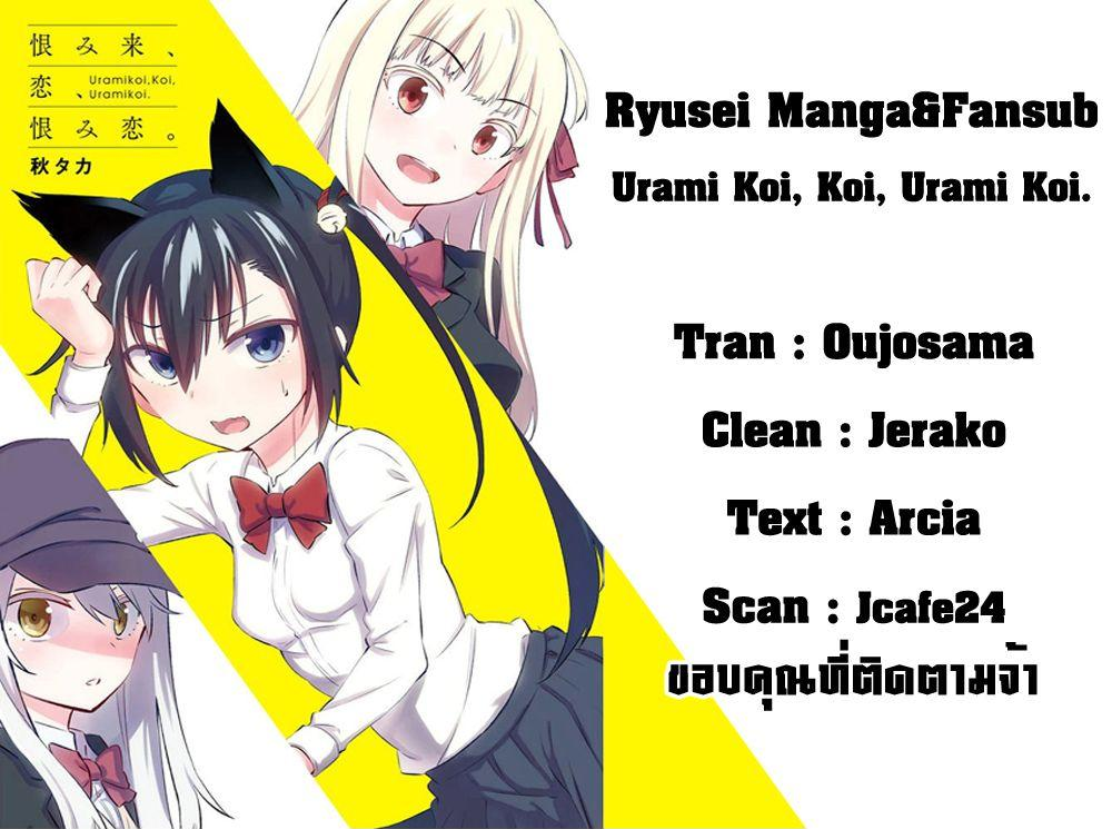 Urami Koi, Koi, Urami Koi 13-รักนี้แบบวัวๆสินะ