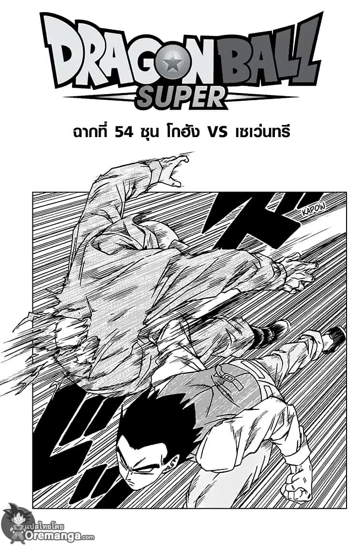 Dragon Ball Super 54-ซุน โกฮัง VS เซเว่นทรี