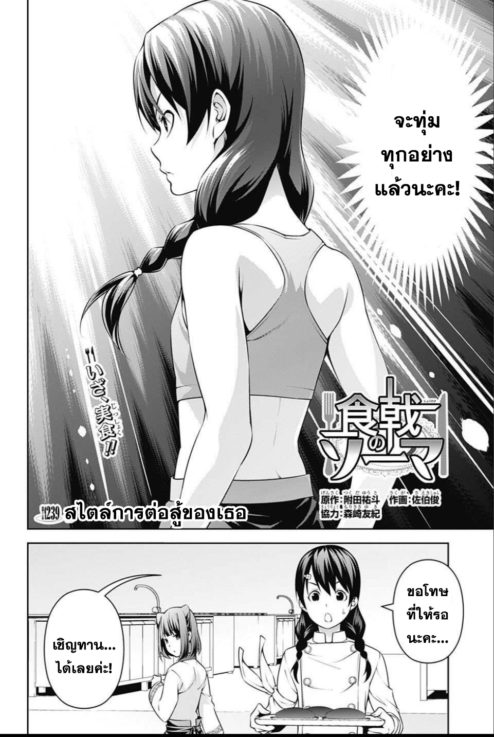 Shokugeki no Soma 239-สไตล์การต่อสู้ของเธอ